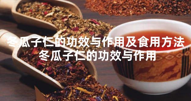 冬瓜子仁的功效与作用及食用方法 冬瓜子仁的功效与作用